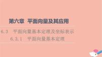 高中数学6.3 平面向量基本定理及坐标表示授课课件ppt