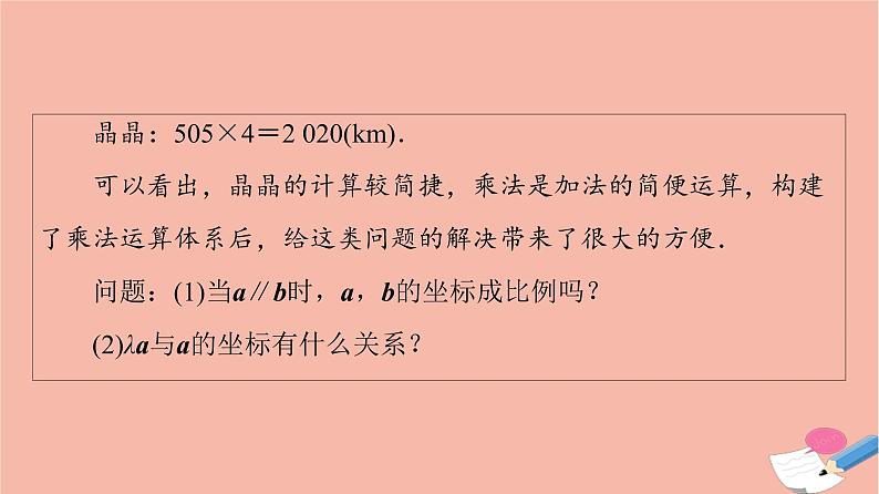 2021_2022学年新教材高中数学第6章平面向量及其应用6.3.4平面向量数乘运算的坐标表示课件新人教A版必修第二册第5页