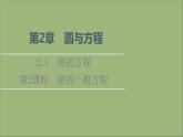 2021_2022学年新教材高中数学第2章圆与方程2.1第2课时圆的一般方程课件苏教版选择性必修第一册