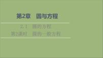 2021学年第2章 圆与方程2.1 圆的方程评课课件ppt