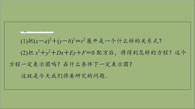 2021_2022学年新教材高中数学第2章圆与方程2.1第2课时圆的一般方程课件苏教版选择性必修第一册第4页