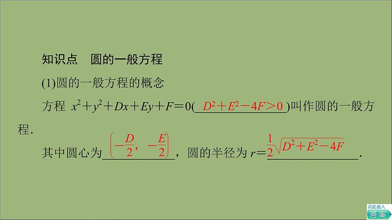 2021_2022学年新教材高中数学第2章圆与方程2.1第2课时圆的一般方程课件苏教版选择性必修第一册第5页