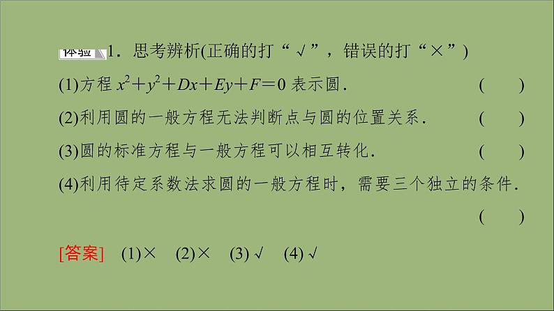 2021_2022学年新教材高中数学第2章圆与方程2.1第2课时圆的一般方程课件苏教版选择性必修第一册第8页