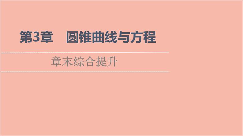 2021_2022学年新教材高中数学第3章圆锥曲线与方程章末综合提升课件苏教版选择性必修第一册01