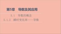 苏教版 (2019)选择性必修第一册5.1 导数的概念教课内容ppt课件
