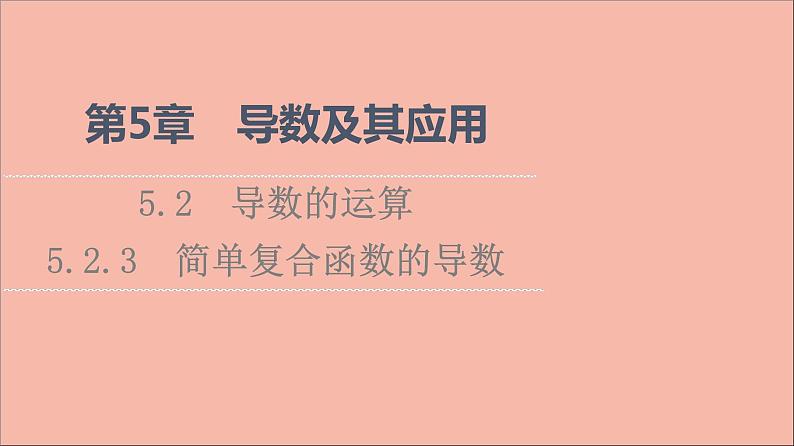 2021_2022学年新教材高中数学第5章导数及其应用5.25.2.3简单复合函数的导数课件苏教版选择性必修第一册01