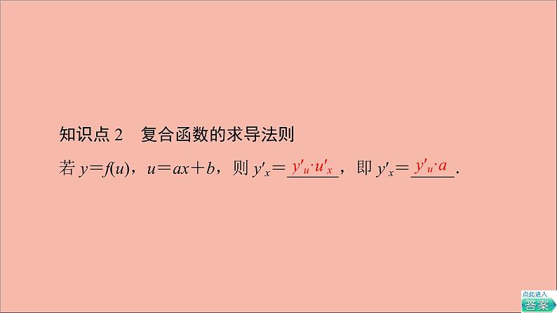 2021_2022学年新教材高中数学第5章导数及其应用5.25.2.3简单复合函数的导数课件苏教版选择性必修第一册06