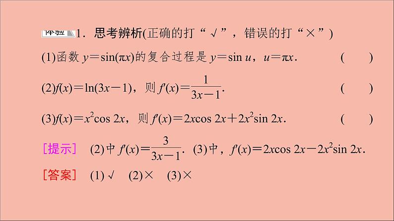 2021_2022学年新教材高中数学第5章导数及其应用5.25.2.3简单复合函数的导数课件苏教版选择性必修第一册07