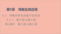 苏教版 (2019)选择性必修第一册5.3 导数在研究函数中的应用课前预习ppt课件