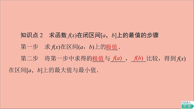 2021_2022学年新教材高中数学第5章导数及其应用5.35.3.3第1课时最大值与最小值课件苏教版选择性必修第一册08