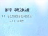 2021_2022学年新教材高中数学第5章导数及其应用5.35.3.1单调性课件苏教版选择性必修第一册