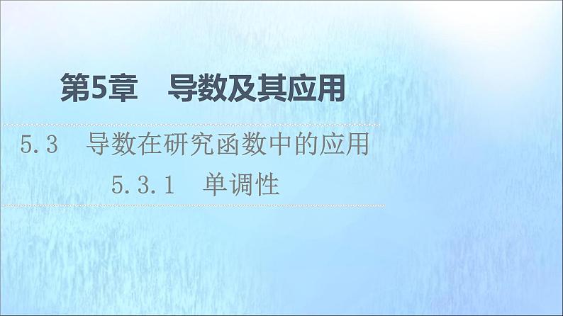 2021_2022学年新教材高中数学第5章导数及其应用5.35.3.1单调性课件苏教版选择性必修第一册01