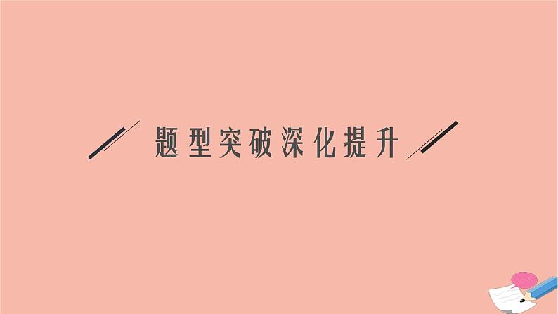 2021_2022学年新教材高中数学第一章空间向量与立体几何章末整合课件新人教B版选择性必修第一册05