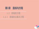 2021_2022学年新教材高中数学第1章直线与方程1.21.2.1直线的点斜式方程课件苏教版选择性必修第一册