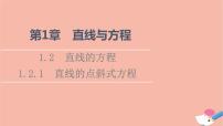苏教版 (2019)选择性必修第一册1.2 直线的方程备课课件ppt
