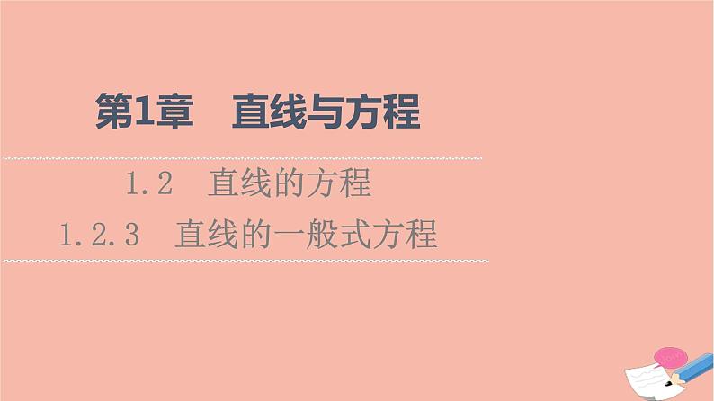 2021_2022学年新教材高中数学第1章直线与方程1.21.2.3直线的一般式方程课件苏教版选择性必修第一册01