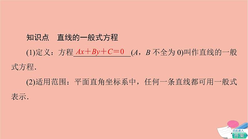 2021_2022学年新教材高中数学第1章直线与方程1.21.2.3直线的一般式方程课件苏教版选择性必修第一册05
