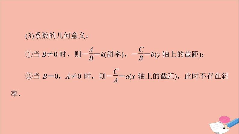 2021_2022学年新教材高中数学第1章直线与方程1.21.2.3直线的一般式方程课件苏教版选择性必修第一册06