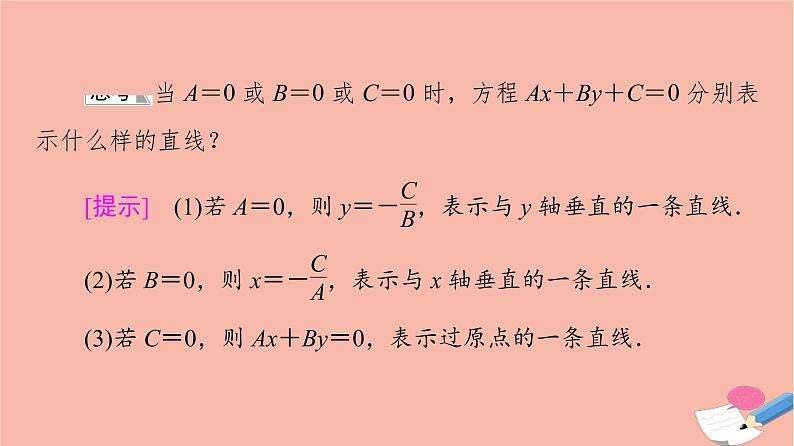 2021_2022学年新教材高中数学第1章直线与方程1.21.2.3直线的一般式方程课件苏教版选择性必修第一册07