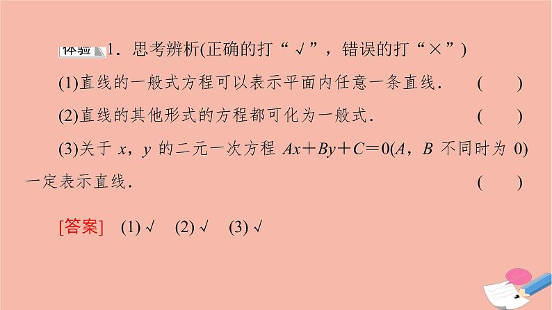 2021_2022学年新教材高中数学第1章直线与方程1.21.2.3直线的一般式方程课件苏教版选择性必修第一册08