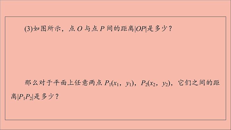 2021_2022学年新教材高中数学第1章直线与方程1.51.5.1平面上两点间的距离课件苏教版选择性必修第一册第5页