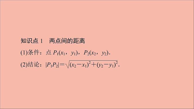 2021_2022学年新教材高中数学第1章直线与方程1.51.5.1平面上两点间的距离课件苏教版选择性必修第一册第6页