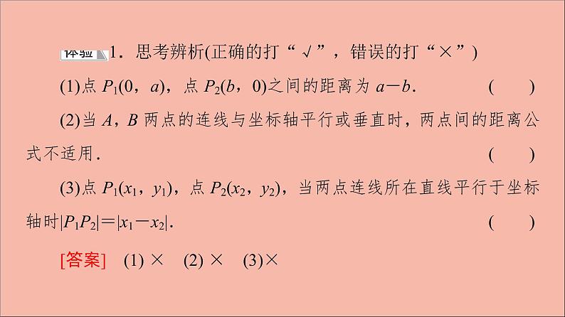 2021_2022学年新教材高中数学第1章直线与方程1.51.5.1平面上两点间的距离课件苏教版选择性必修第一册第7页