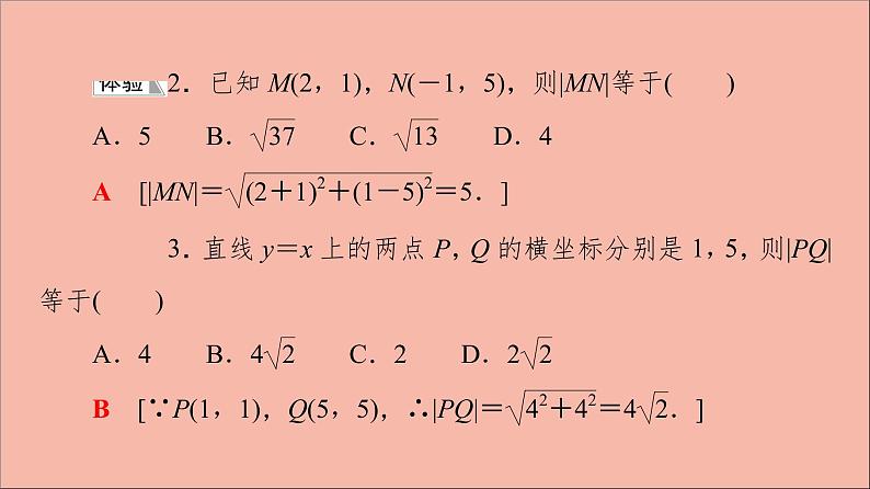 2021_2022学年新教材高中数学第1章直线与方程1.51.5.1平面上两点间的距离课件苏教版选择性必修第一册第8页