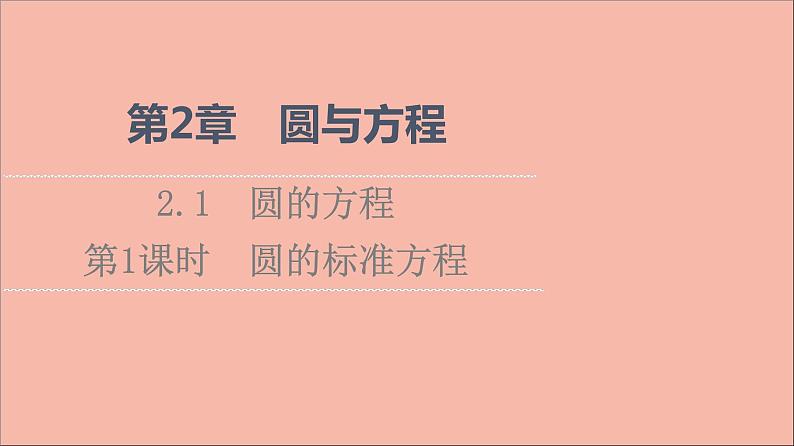 2021_2022学年新教材高中数学第2章圆与方程2.1第1课时圆的标准方程课件苏教版选择性必修第一册01