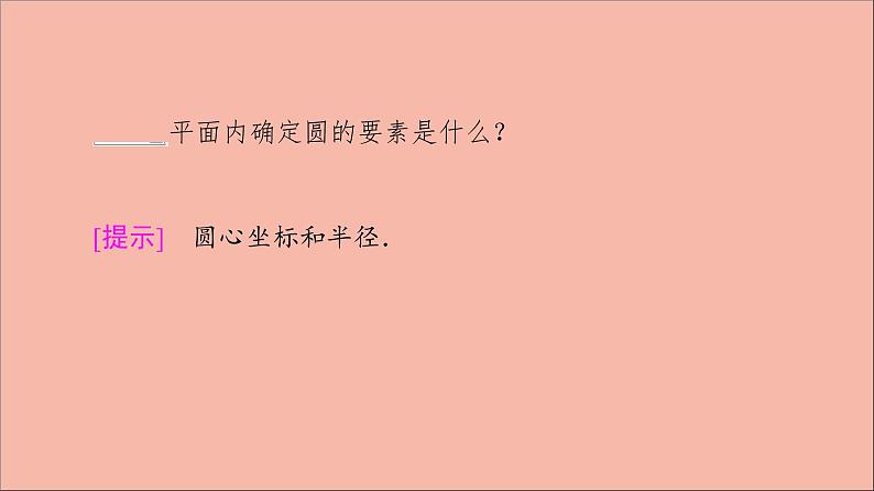 2021_2022学年新教材高中数学第2章圆与方程2.1第1课时圆的标准方程课件苏教版选择性必修第一册08