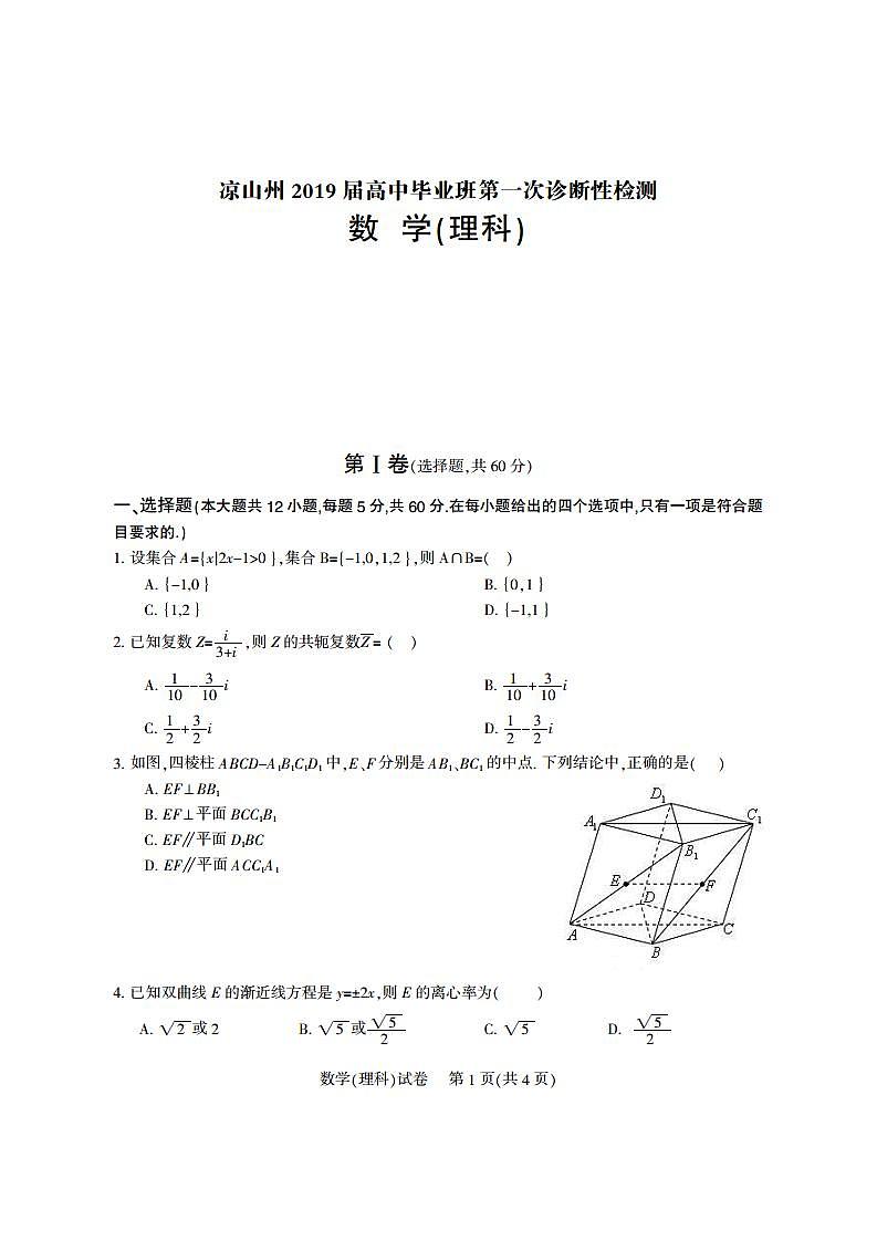 2019届高三四川省凉山州第一次诊断考试数学（理）试题（pdf版）第1页