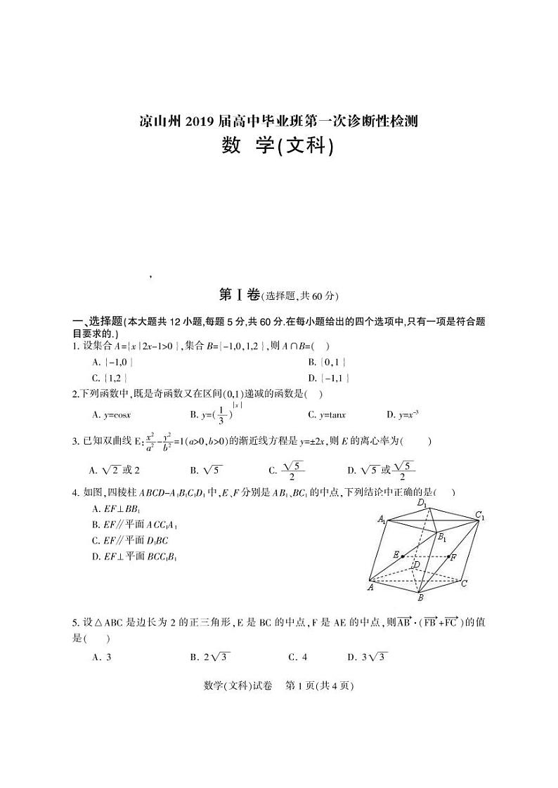 2019届高三四川省凉山州第一次诊断考试数学（文）试题（pdf版）第1页