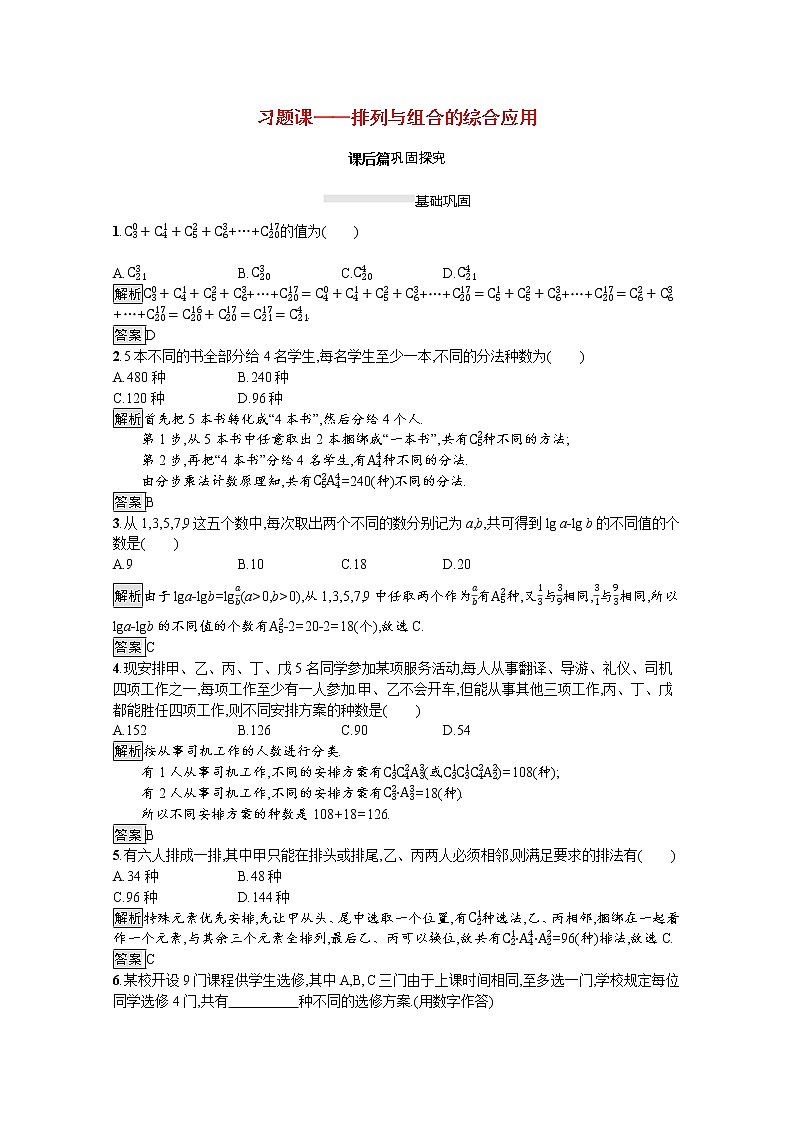2021_2022学年高中数学第一章计数原理1.2习题课_排列与组合的综合应用课后篇巩固探究含解析新人教A版选修2_301
