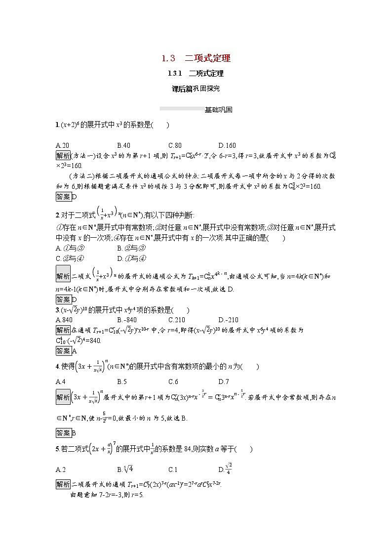 2021_2022学年高中数学第一章计数原理1.3.1二项式定理课后篇巩固探究含解析新人教A版选修2_3练习题01