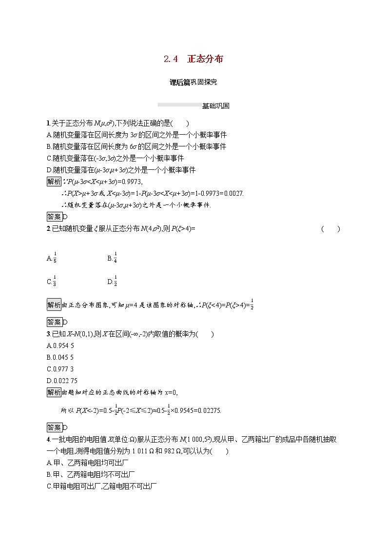 2021_2022学年高中数学第二章随机变量及其分布2.4正态分布课后篇巩固探究含解析新人教A版选修2_3练习题01