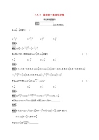 高中人教A版 (2019)5.5 三角恒等变换课时作业