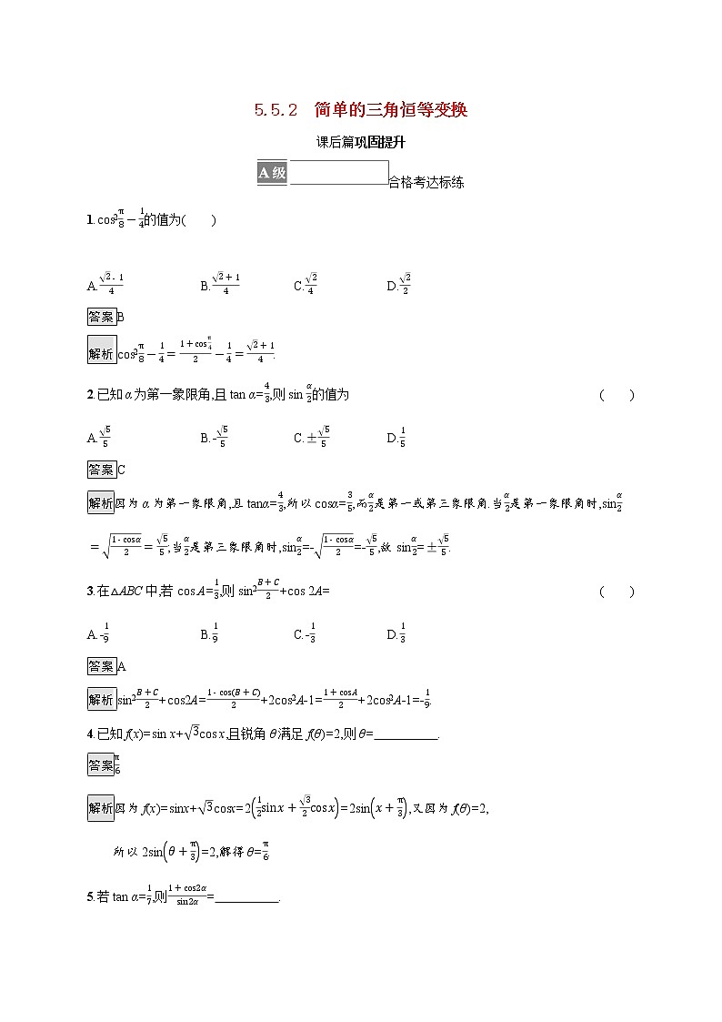 2021_2022学年新教材高中数学第五章三角函数5.5三角恒等变换5.5.2简单的三角恒等变换课后篇巩固提升含解析新人教A版必修第一册练习题第1页