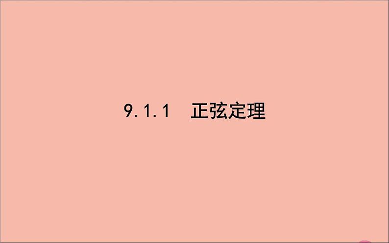2021_2022学年新教材高中数学第9章解三角形9.1.1正弦定理课件新人教B版必修第四册01