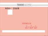 2021_2022學年新教材高中數學第9章解三角形9.1.1正弦定理課件新人教B版必修第四冊