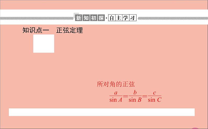 2021_2022学年新教材高中数学第9章解三角形9.1.1正弦定理课件新人教B版必修第四册03