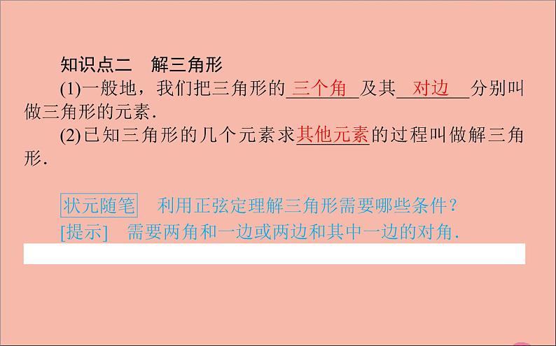 2021_2022学年新教材高中数学第9章解三角形9.1.1正弦定理课件新人教B版必修第四册04