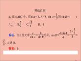 2021_2022學年新教材高中數學第9章解三角形9.1.1正弦定理課件新人教B版必修第四冊