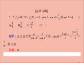 2021_2022学年新教材高中数学第9章解三角形9.1.1正弦定理课件新人教B版必修第四册