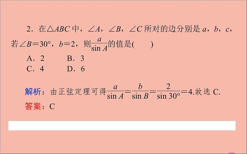 2021_2022学年新教材高中数学第9章解三角形9.1.1正弦定理课件新人教B版必修第四册06