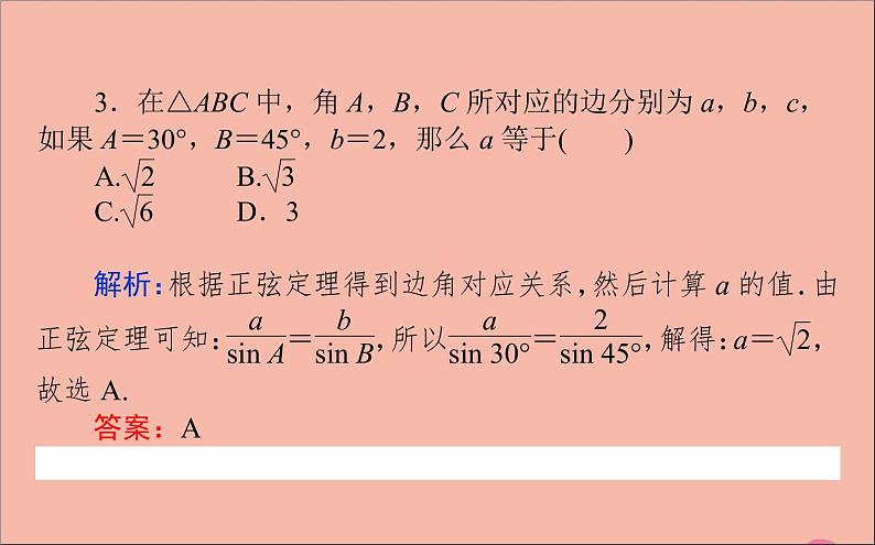 2021_2022学年新教材高中数学第9章解三角形9.1.1正弦定理课件新人教B版必修第四册07