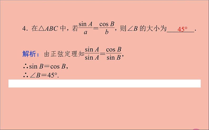 2021_2022学年新教材高中数学第9章解三角形9.1.1正弦定理课件新人教B版必修第四册08