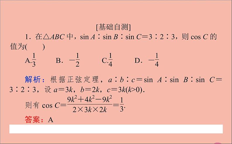 余弦定理PPT课件免费下载05