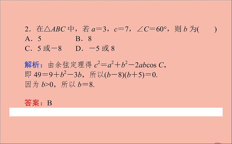 余弦定理PPT课件免费下载06