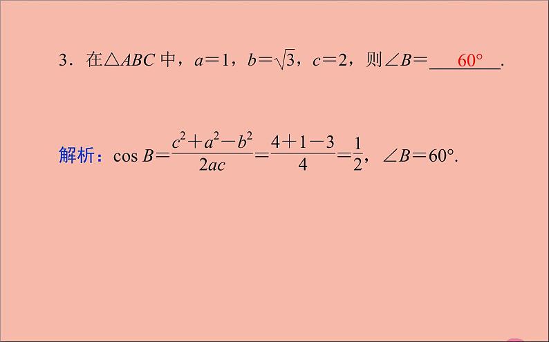 余弦定理PPT课件免费下载07
