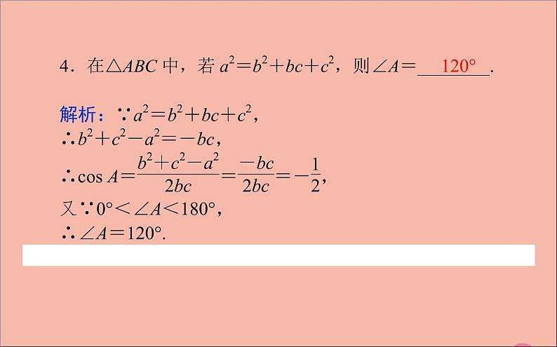 余弦定理PPT课件免费下载08